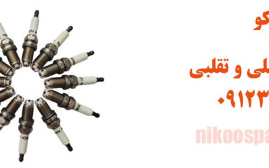 تشخیص شمع تورچ اصلی از تقلبی
