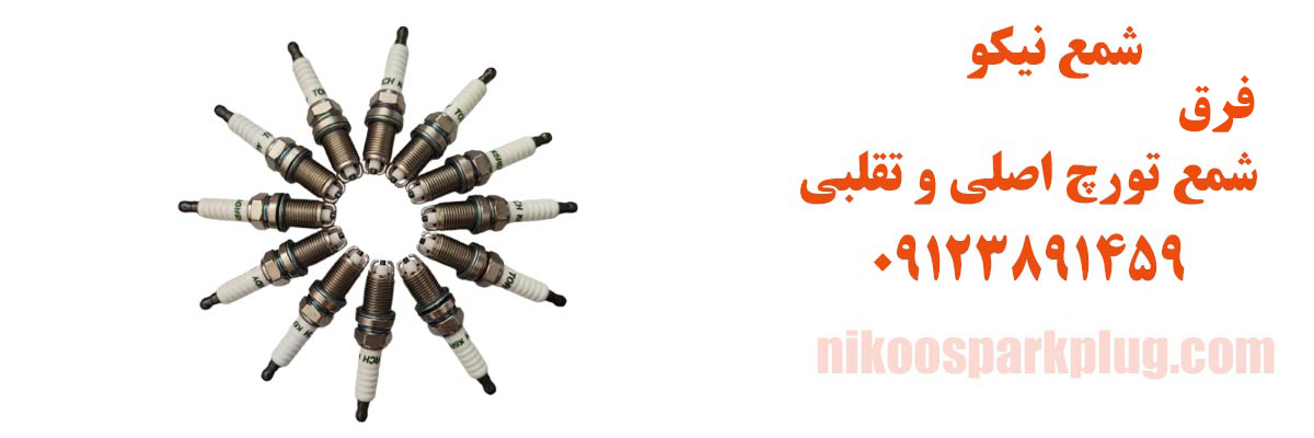 تشخیص شمع تورچ اصلی از تقلبی