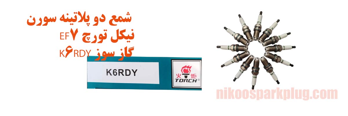 شمع دو پلاتینه سورن EF7 نیکل تورچ K6RDY گاز سوز