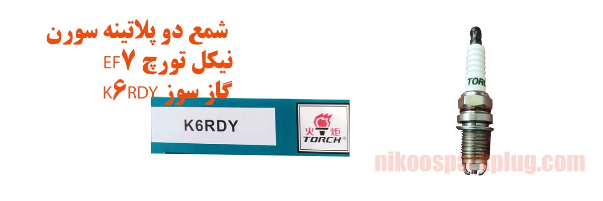 شمع دو پلاتینه سورن EF7 نیکل تورچ K6RDY گاز سوز