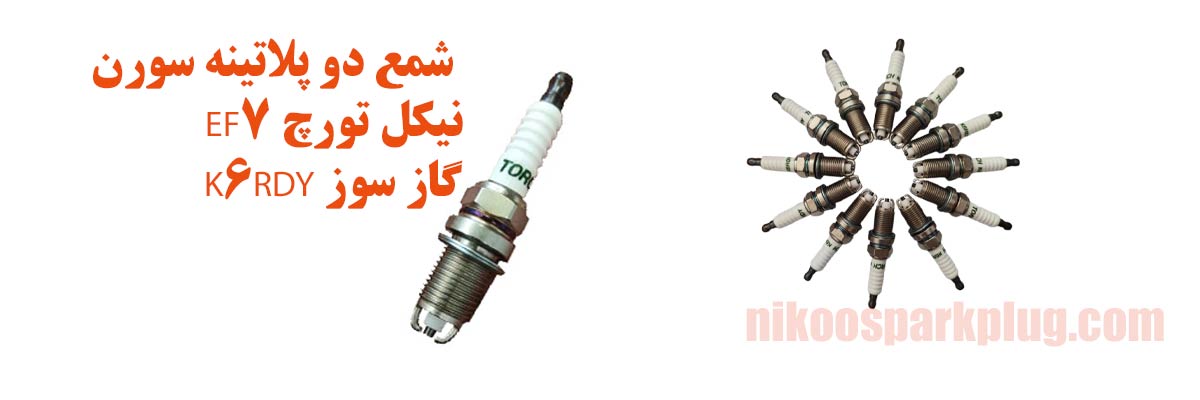 شمع دو پلاتینه سورن EF7 نیکل تورچ K6RDY گاز سوز