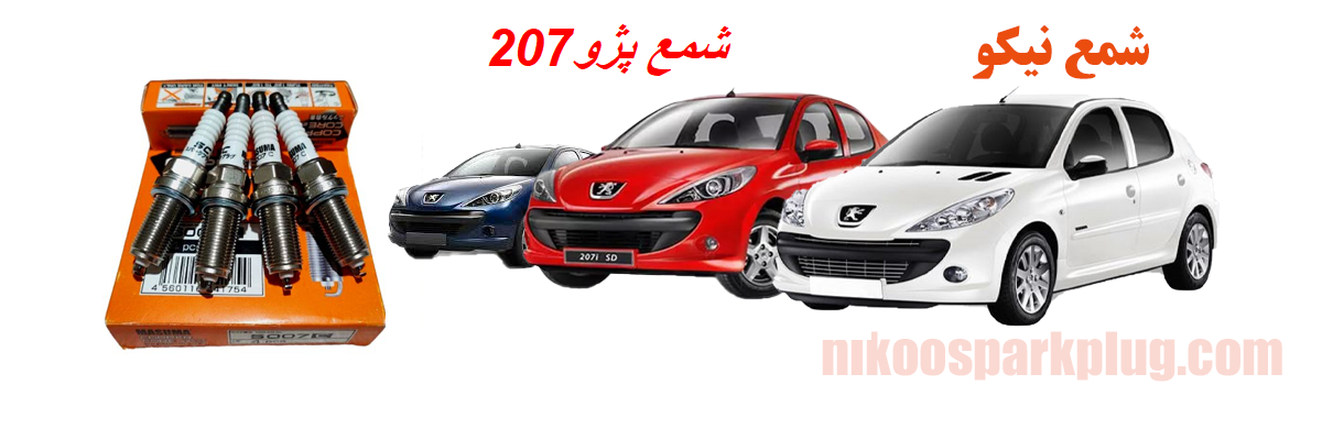 شمع پژو 207