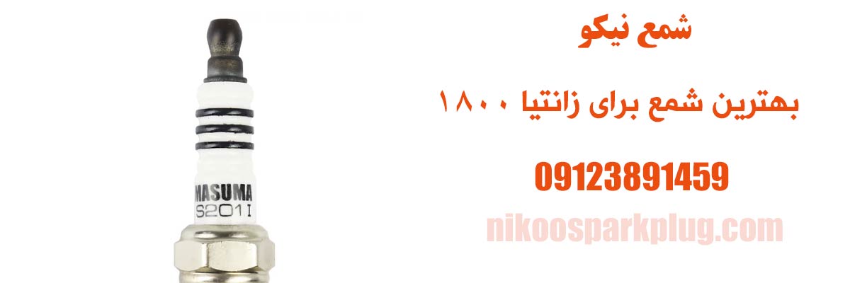 بهترین شمع برای زانتیا 1800