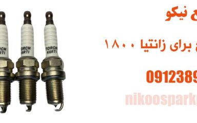 بهترین شمع برای زانتیا 1800