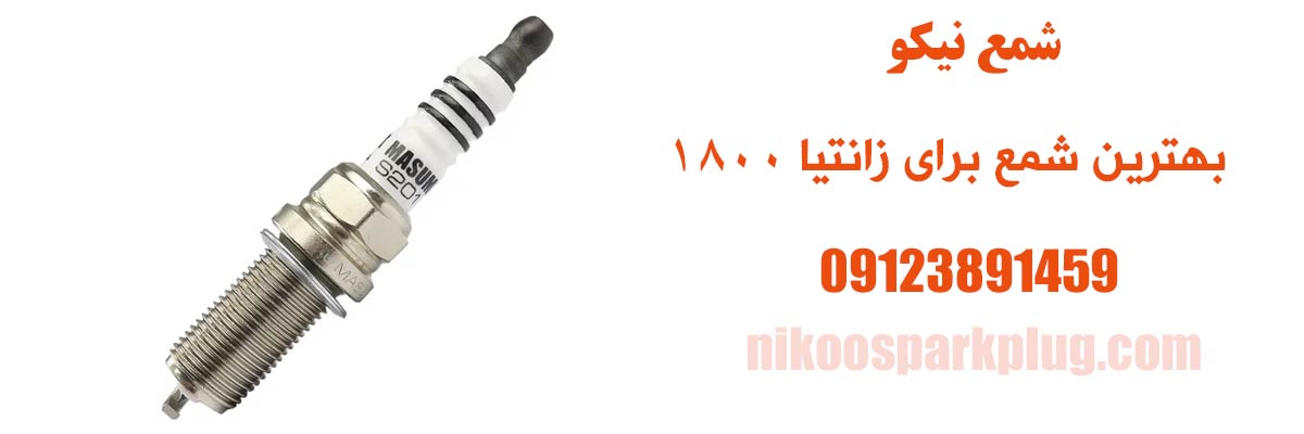 بهترین شمع برای زانتیا 1800
