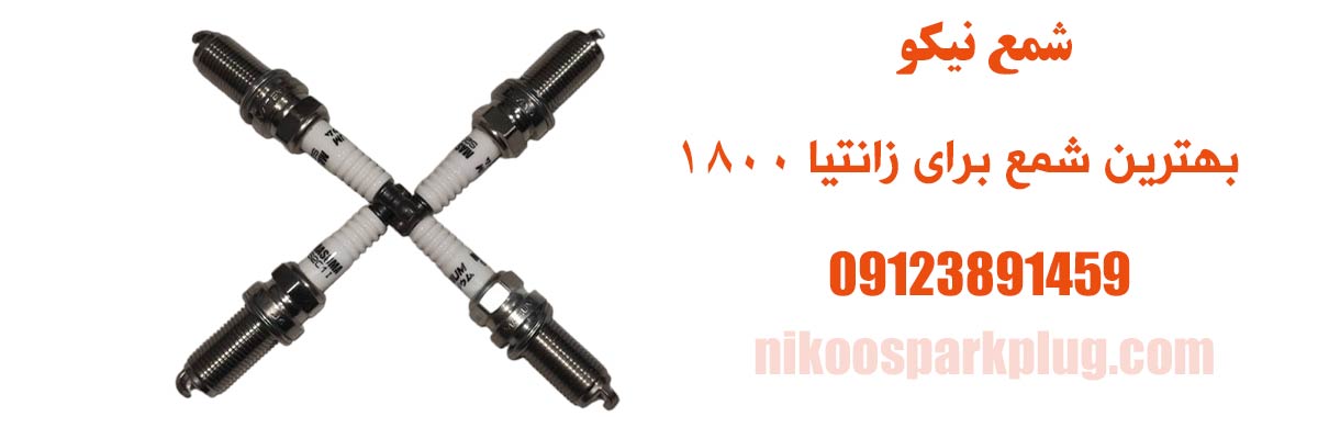 بهترین شمع برای زانتیا 1800