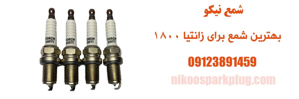 بهترین شمع برای زانتیا 1800
