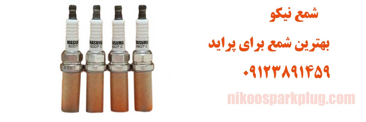 بهترین شمع برای پراید
