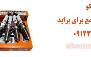 بهترین شمع برای پراید