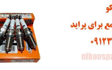 بهترین شمع برای پراید