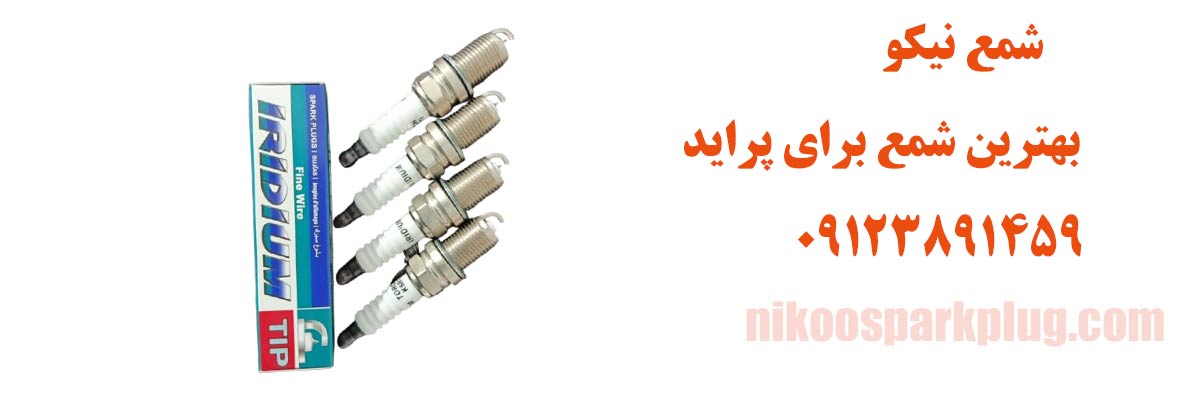 بهترین شمع برای پراید
