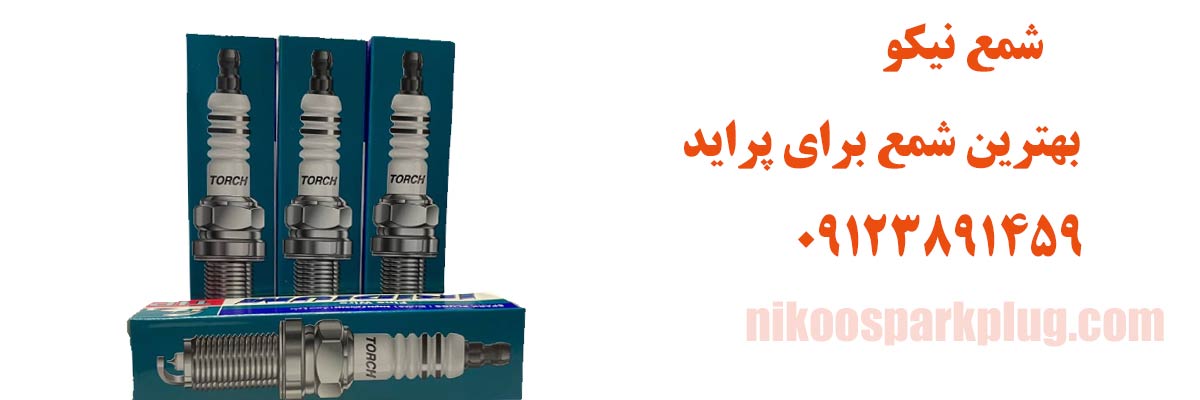 بهترین شمع برای پراید