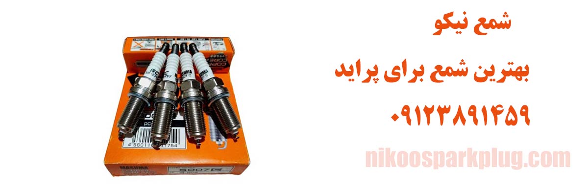 بهترین شمع برای پراید