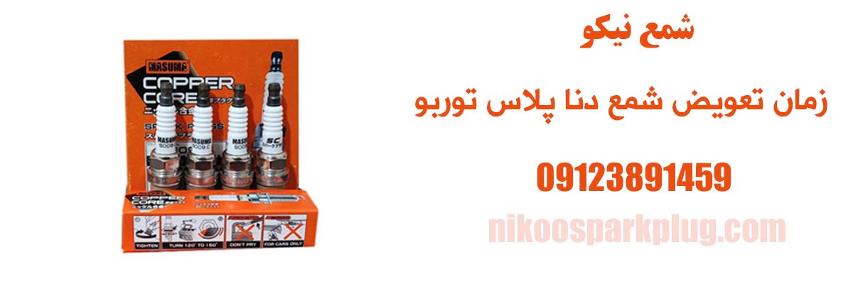 زمان تعویض شمع دنا پلاس توربو