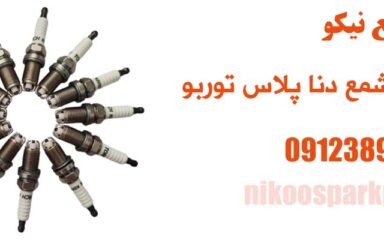 زمان تعویض شمع دنا پلاس توربو