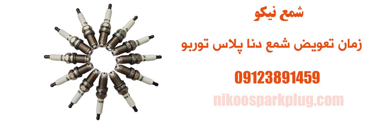 زمان تعویض شمع دنا پلاس توربو