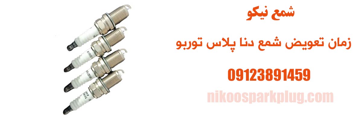 زمان تعویض شمع دنا پلاس توربو