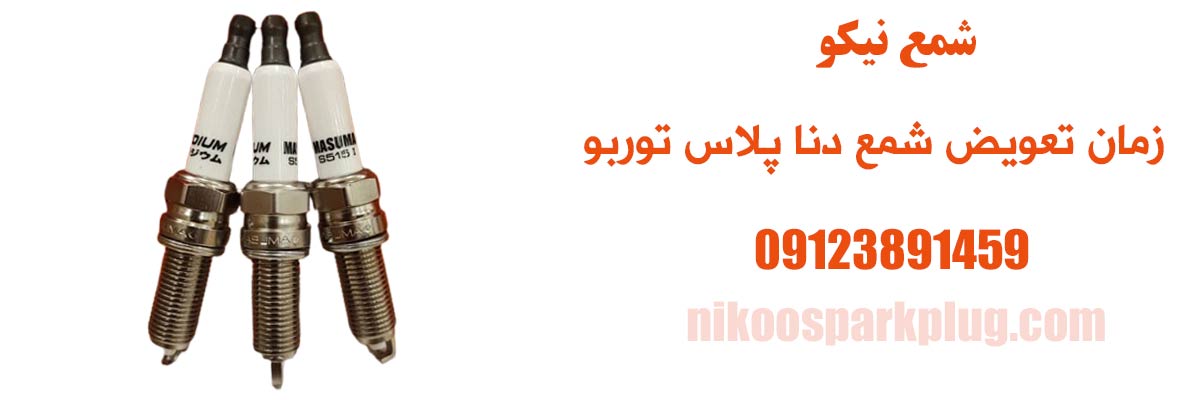 زمان تعویض شمع دنا پلاس توربو