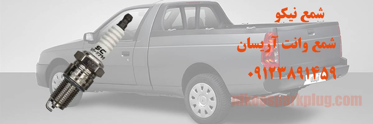 شمع وانت آریسان