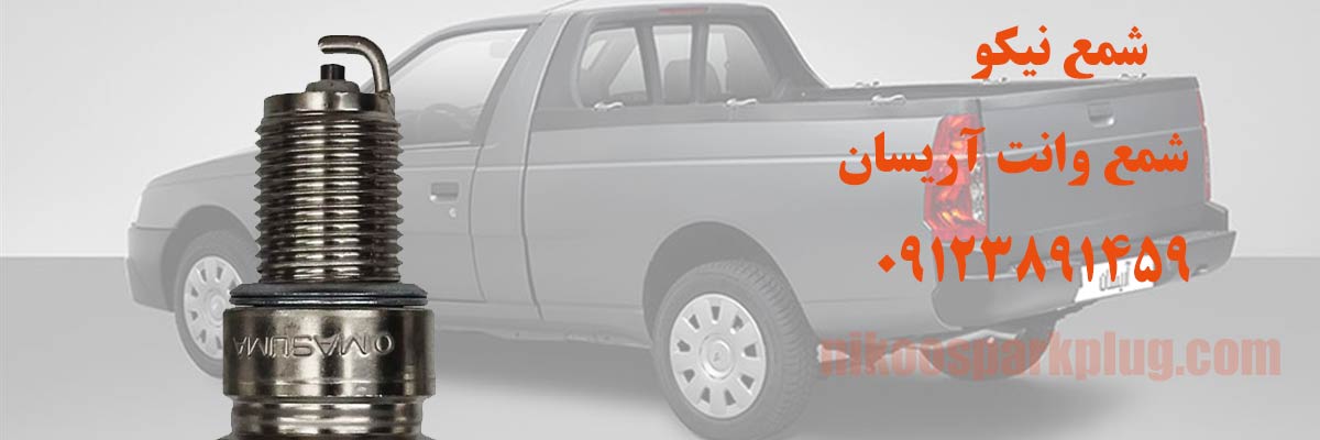 شمع وانت آریسان