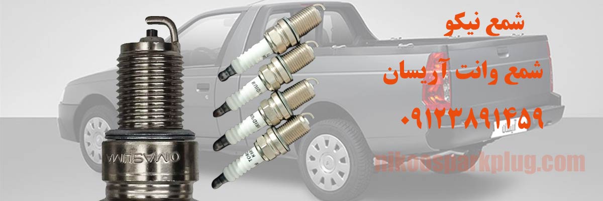 شمع وانت آریسان