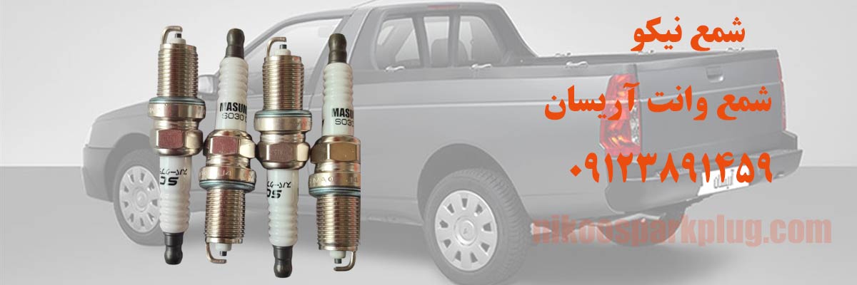 شمع وانت آریسان