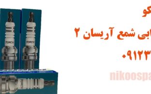 علائم خرابی شمع آریسان 2