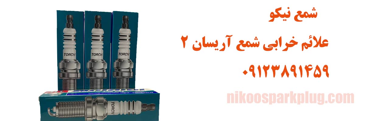 علائم خرابی شمع آریسان 2