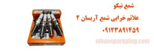 علائم خرابی شمع آریسان 2