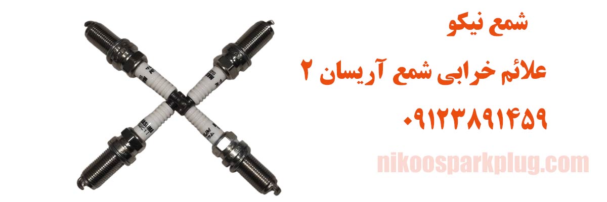 علائم خرابی شمع آریسان 2