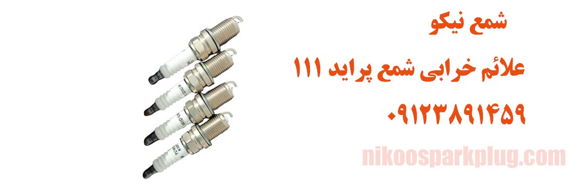 علائم خرابی شمع پراید 111