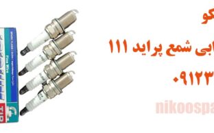 علائم خرابی شمع پراید 111