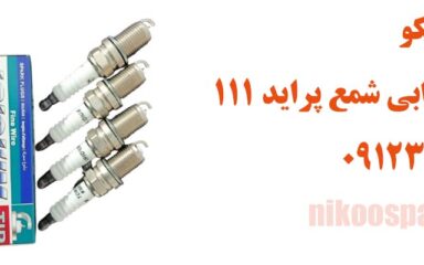 علائم خرابی شمع پراید 111