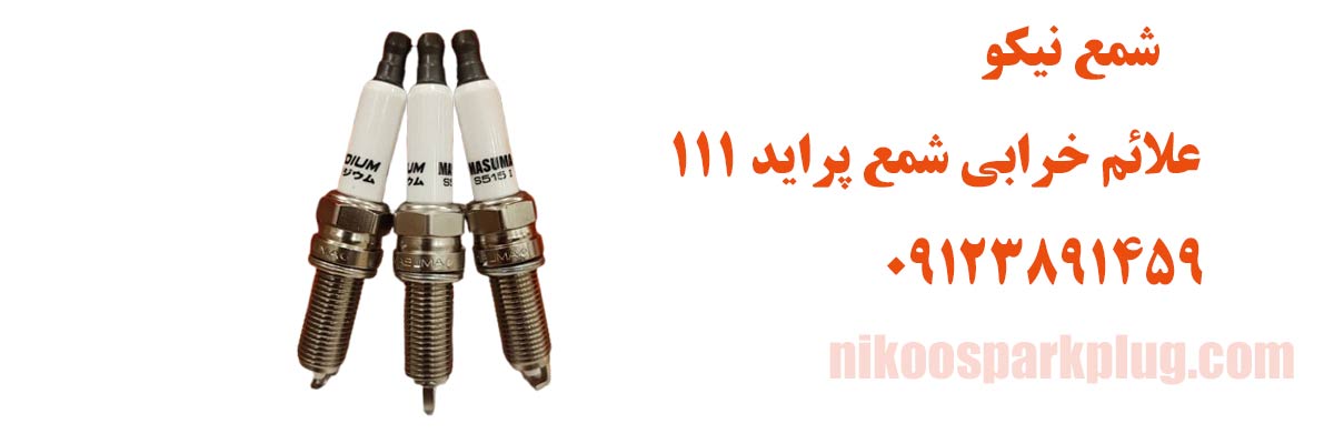علائم خرابی شمع پراید 111