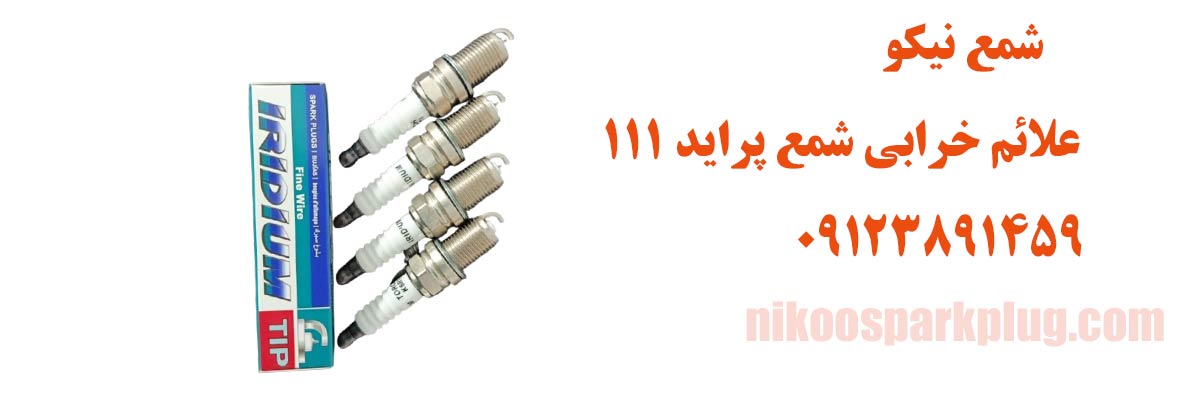 علائم خرابی شمع پراید 111