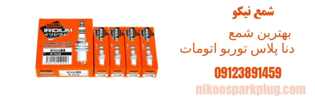 بهترین شمع برای دنا پلاس توربو اتومات