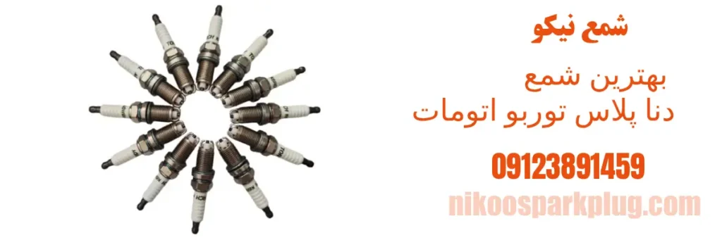 بهترین شمع برای دنا پلاس توربو اتومات