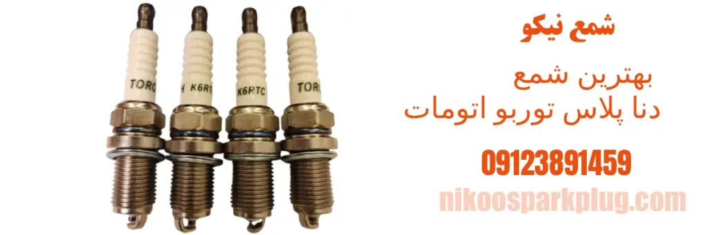 بهترین شمع برای دنا پلاس توربو اتومات