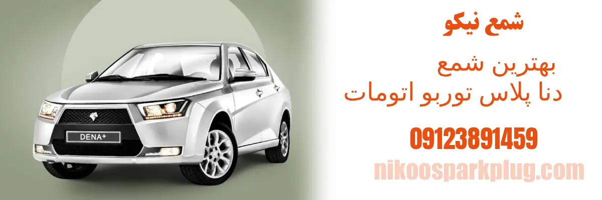 بهترین شمع برای دنا پلاس توربو اتومات