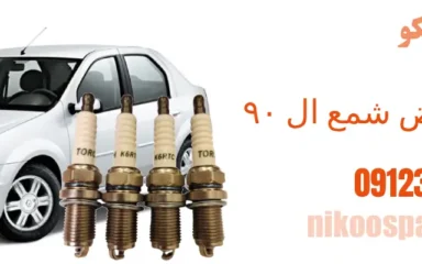هزینه تعویض شمع ال ۹۰