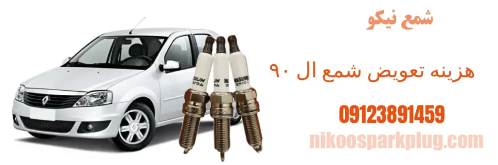 هزینه تعویض شمع ال ۹۰