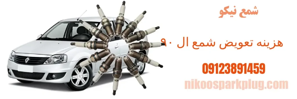 هزینه تعویض شمع ال ۹۰