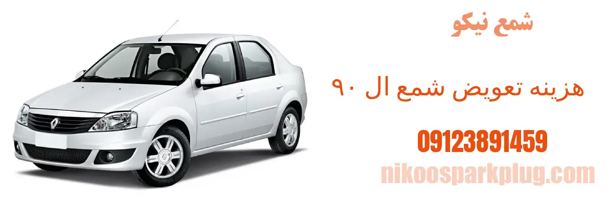 هزینه تعویض شمع ال ۹۰