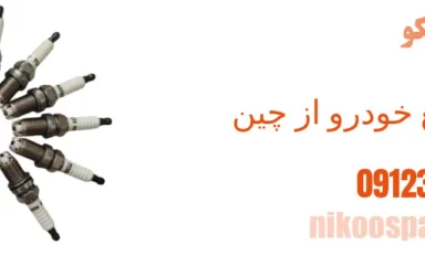 واردات شمع خودرو از چین