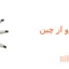 واردات شمع خودرو از چین