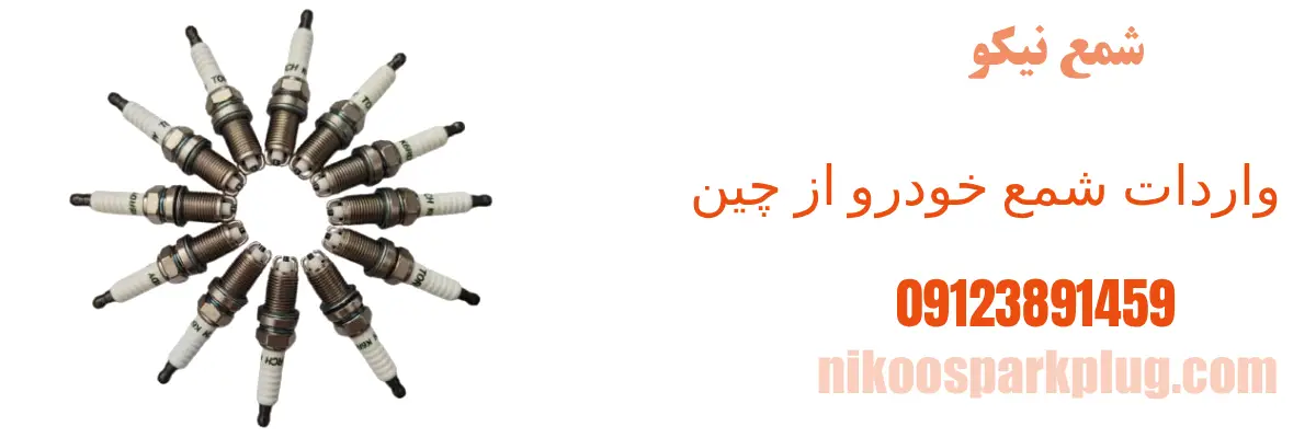 واردات شمع خودرو از چین