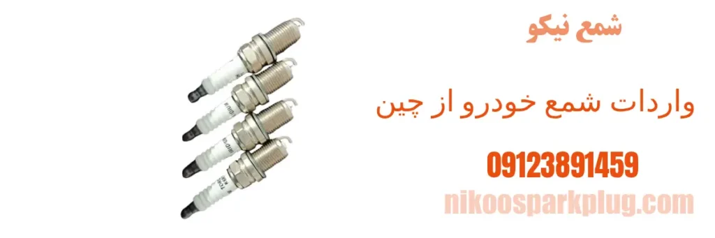 واردات شمع خودرو از چین