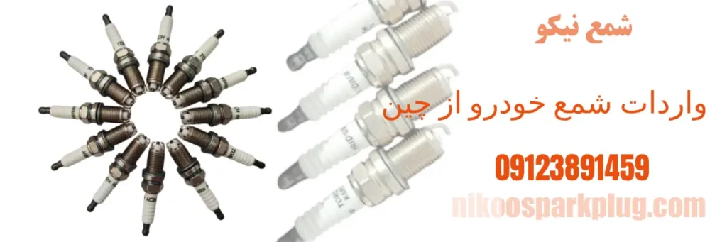 واردات شمع خودرو از چین