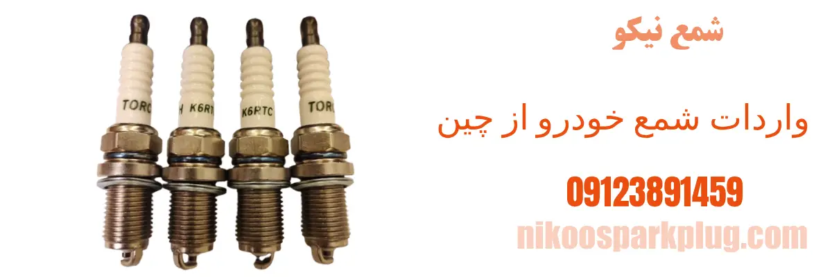واردات شمع خودرو از چین